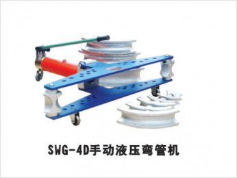 SWG-4D手动液压弯管机
